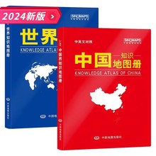 2024版中国知识地图册世界知识地图册中英文对照塑革皮地理知识