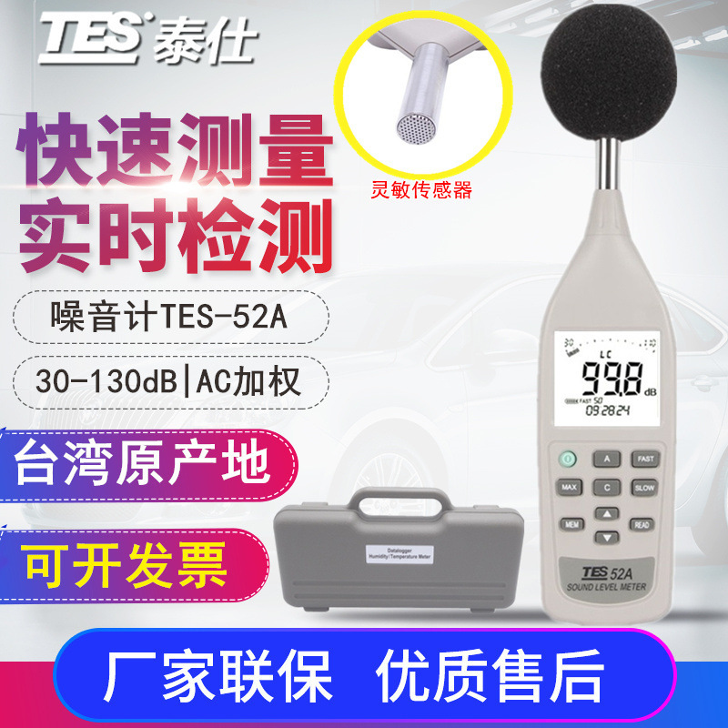 台湾泰仕TES-52A高精度数字式噪音计 数字分贝计 数字式噪音计