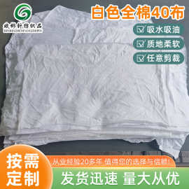 白色全棉40擦机布厂家直供吸油吸水不掉毛纯棉碎布料布头工业抹布