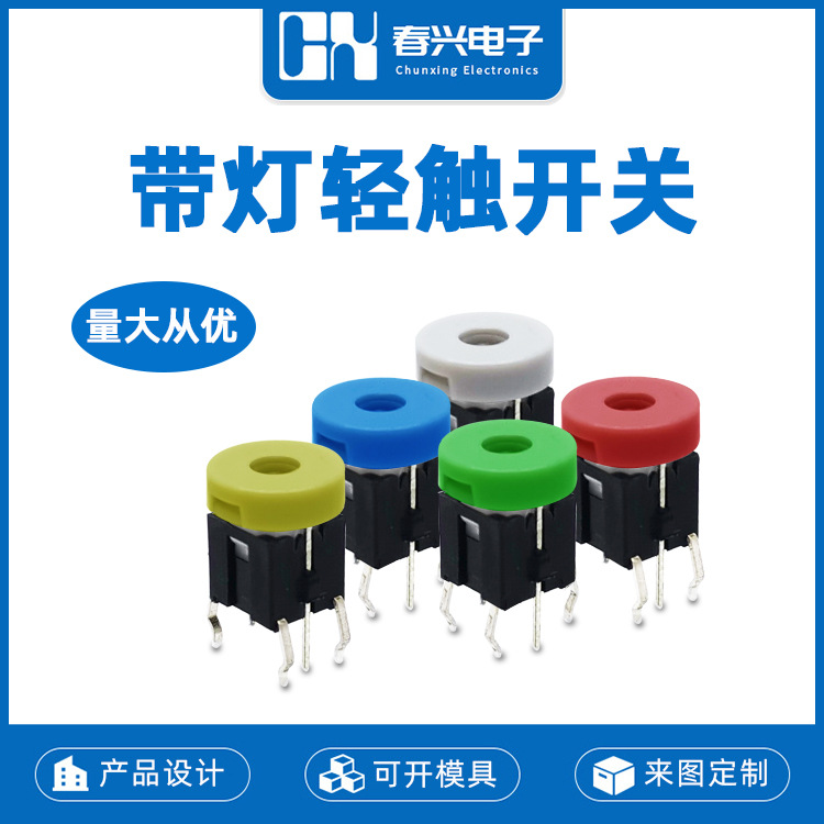 浙江春兴6*6带灯轻触开关CXC01L3Z直插六脚自复位按钮LED按键开关