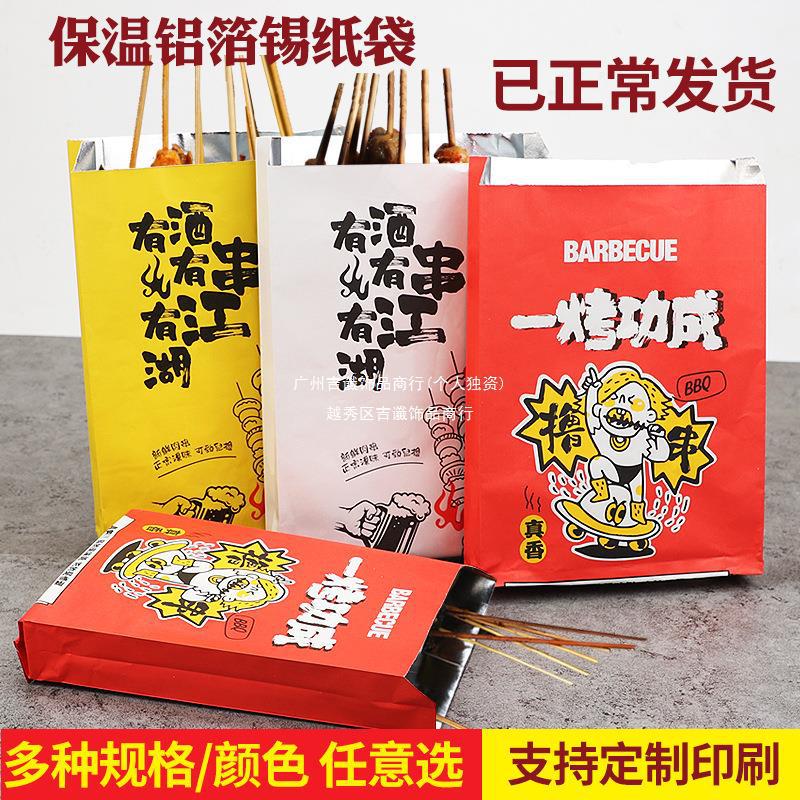 烧烤打包纸袋撸串炸串烤串锡纸袋保温牛皮纸防油袋烤面筋袋子