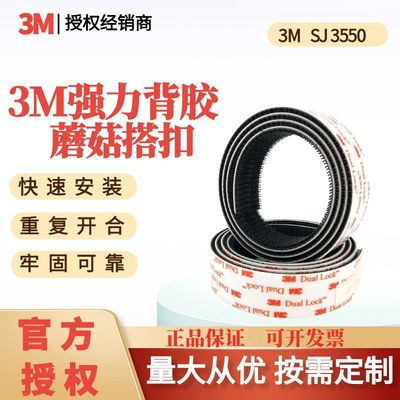 3M SJ3550蘑菇搭扣SJ3550工业扣件可冲切各种规格尼龙搭扣魔术贴