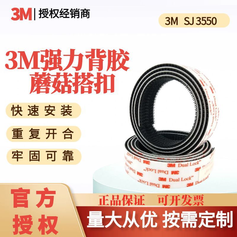 3M SJ3550蘑菇搭扣SJ3550工业扣件可冲切各种规格尼龙搭扣魔术贴