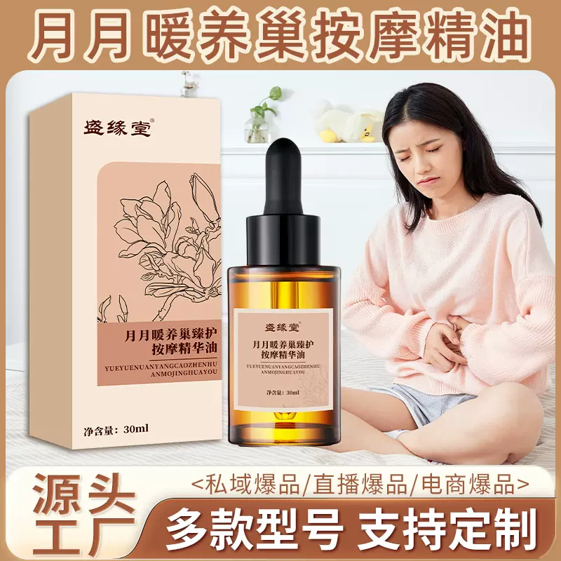 月月暖经期产后按摩精油女性腹部宫暖按摩精油养生理疗推拿按摩油