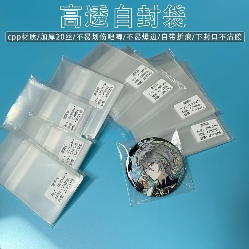吧唧自封袋丝高透徽章自粘袋保护膜胸章胸针封口袋背胶出谷材料
