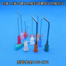 1.5英寸45度螺口彎頭點膠針頭塑座不銹鋼管彎針頭點膠機針筒針咀