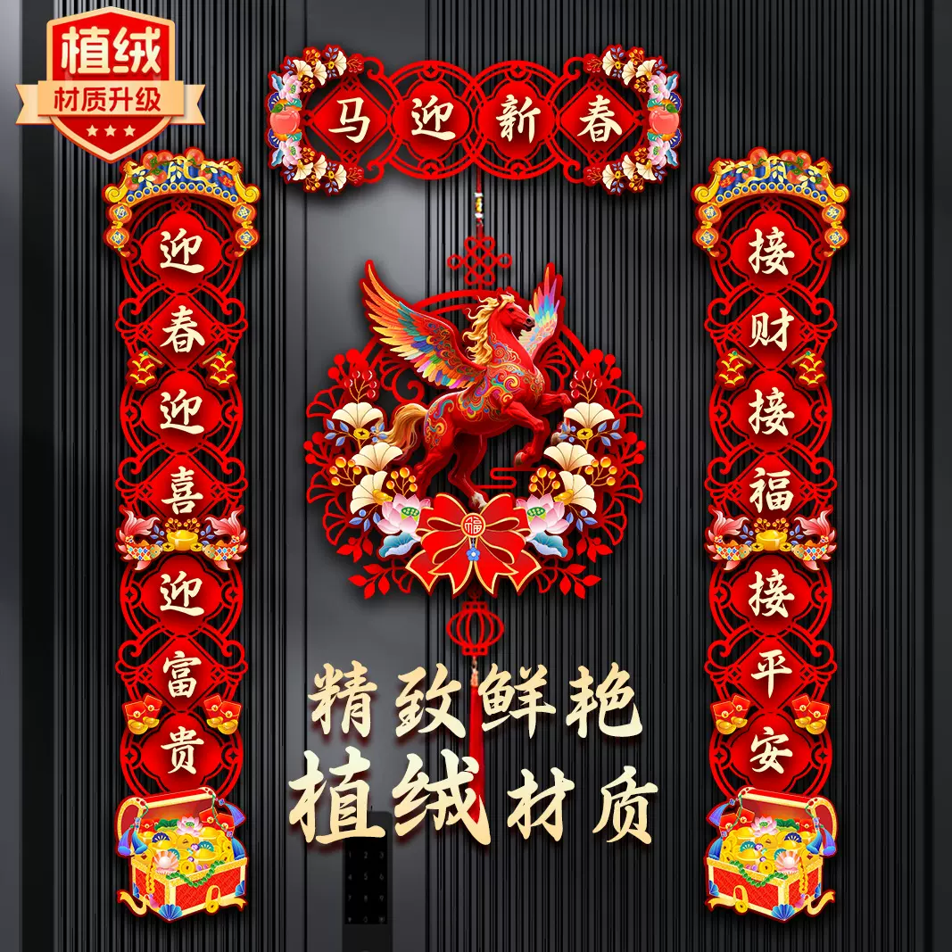 2026马年新款植绒对联精致磁吸春联喜庆大门装饰新年春节门贴