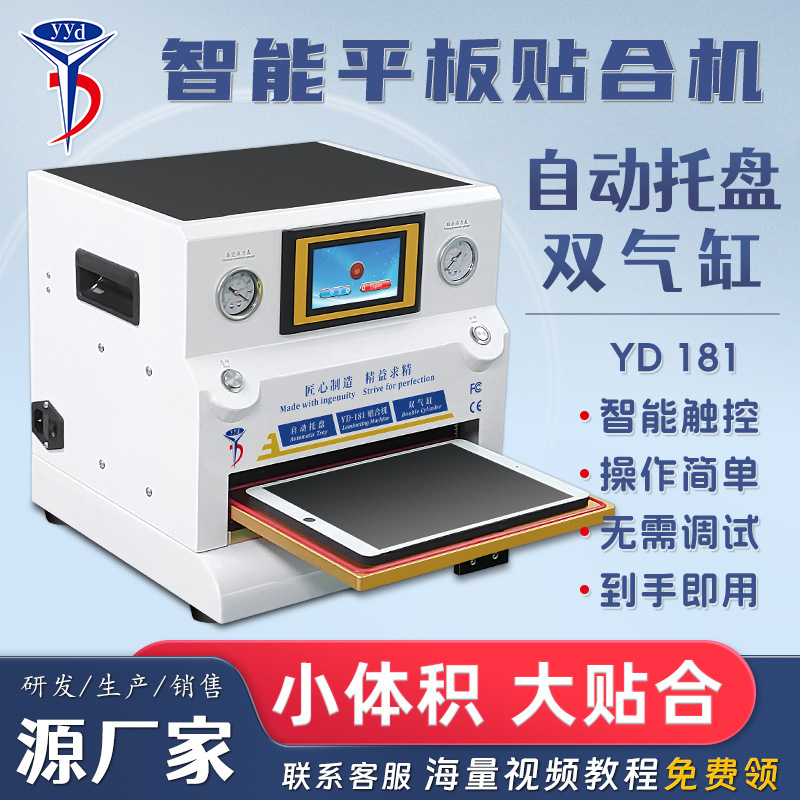 YYD压屏机贴合机平板手机直曲面液晶屏幕维修盖板OCA真空压屏除泡