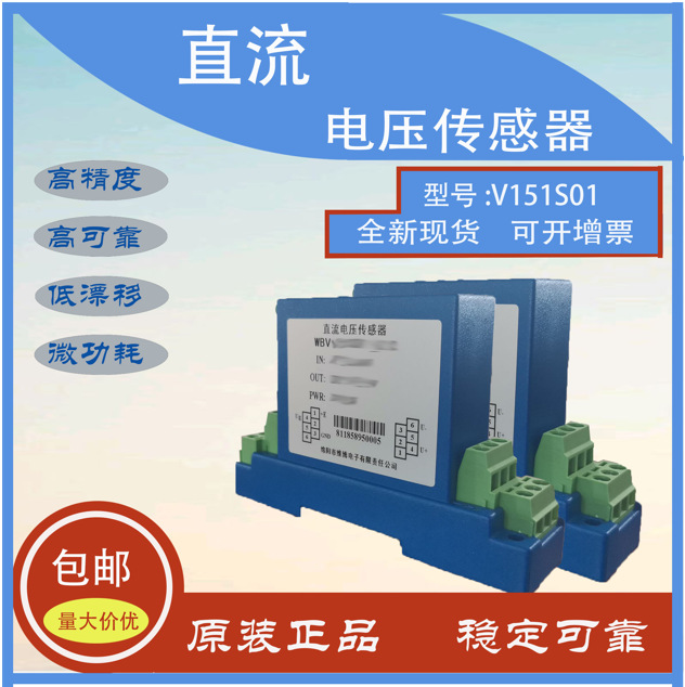 厂家授权优惠直供WB品牌V151S01系列高性价比双向直流电压传感器