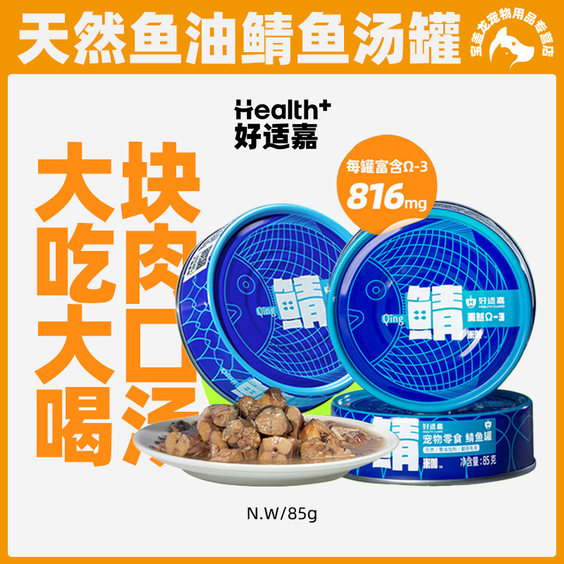 Haoshijia Mackerel Snacks Canned Cats 85g Canned Cats Natural Mackerel Hydrating Beauty Hair Skin Care Rich in Omega -3