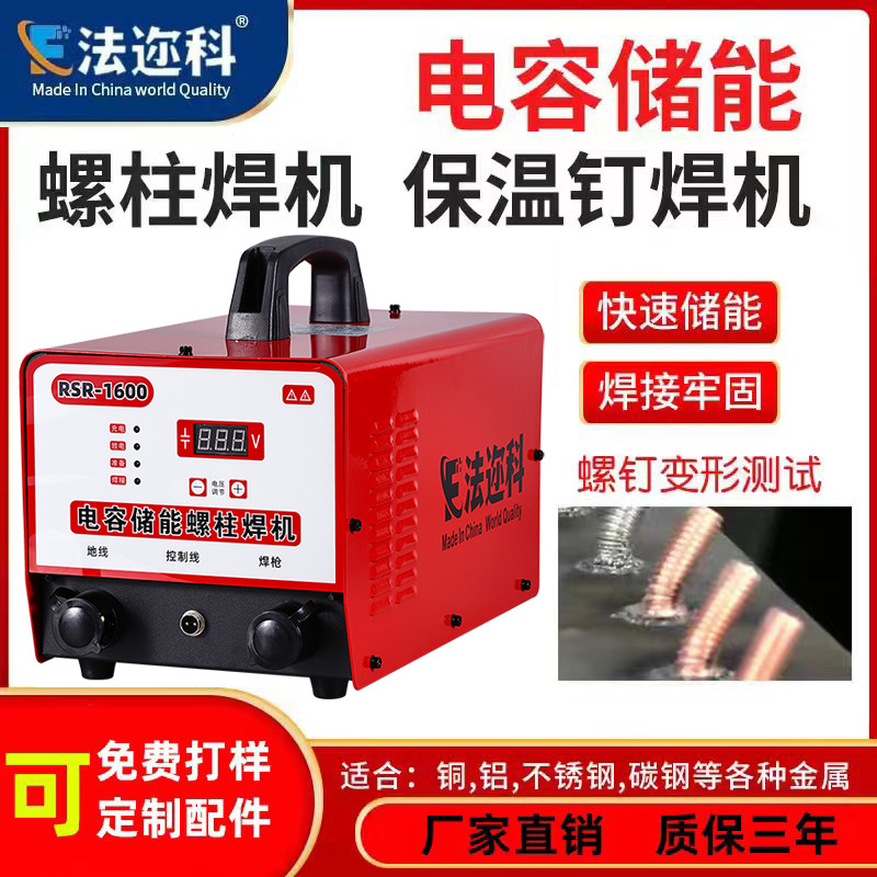法迩科电容储能式螺柱焊机RSR1600/3200储能种钉机螺柱焊钉机