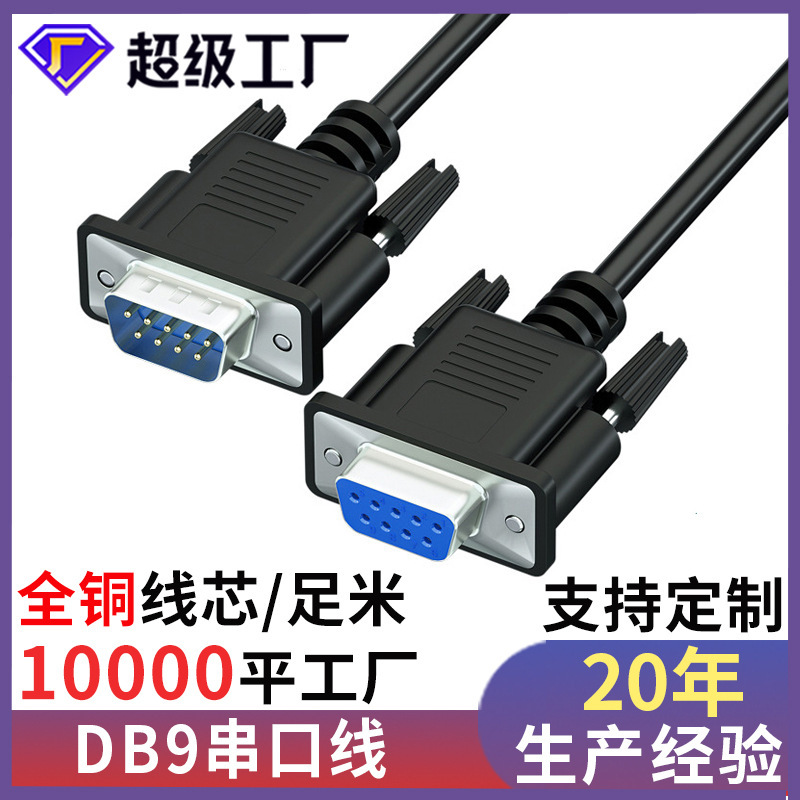 All copper rs232 serial port line 9 pinhole COM port connection line db9 male-to-female direct cross engraving machine data line
