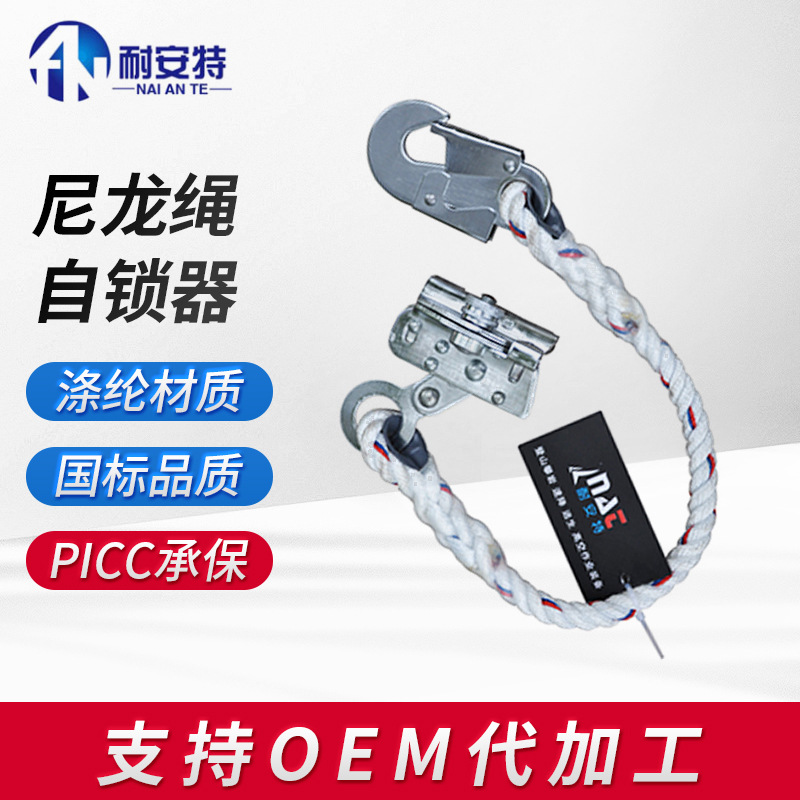 耐安特尼龙绳自锁器高空安全带作业外墙清洗蜘蛛人保险抓绳器