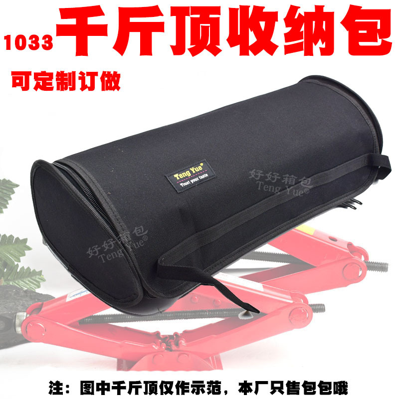 1033轿车卷筒式车载汽车液压千斤顶手摇式换胎工具收纳包袋订/制