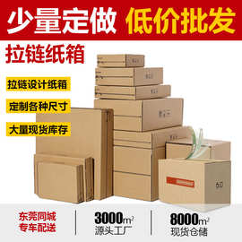 拉链纸箱 现货正方形易撕拉 3层小纸箱包装邮政打包手撕盒子 东莞