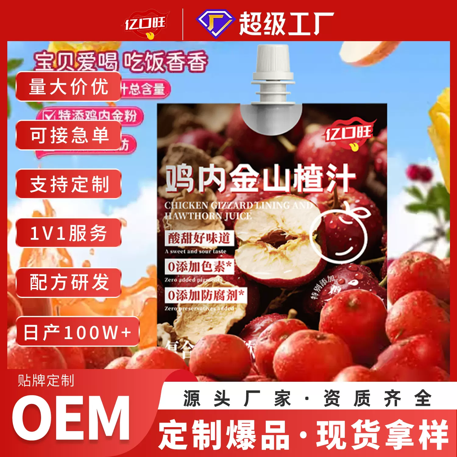 定制鸡内金山楂汁150ml吸嘴袋 苹果山楂汁复合果蔬汁饮料oem定制