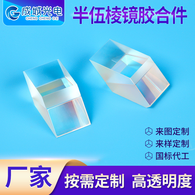 半伍棱镜胶合件光学厂家批发望远镜配件屋脊棱镜高透过率现货供应