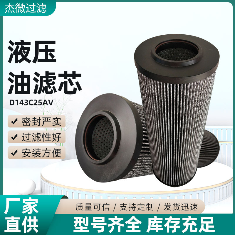 工业液压油滤芯D143C25AV 回油吸油高压不锈钢过滤网过滤器滤芯厂