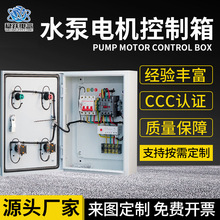 供应18.5KW水泵控制箱 户外户内冷轧钢板机箱 工地电机风机控制箱