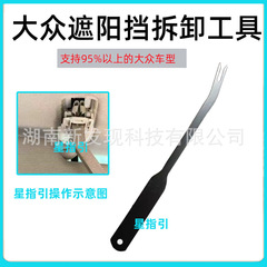 大众专用遮阳板内拉手拆卸工具卡扣拆卸顶棚拉手遮阳板拆卸工具