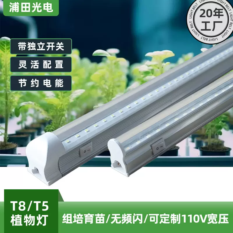 T5T8组培育苗带开关植物生长灯LED全光谱仿太阳光蔬菜补光灯管