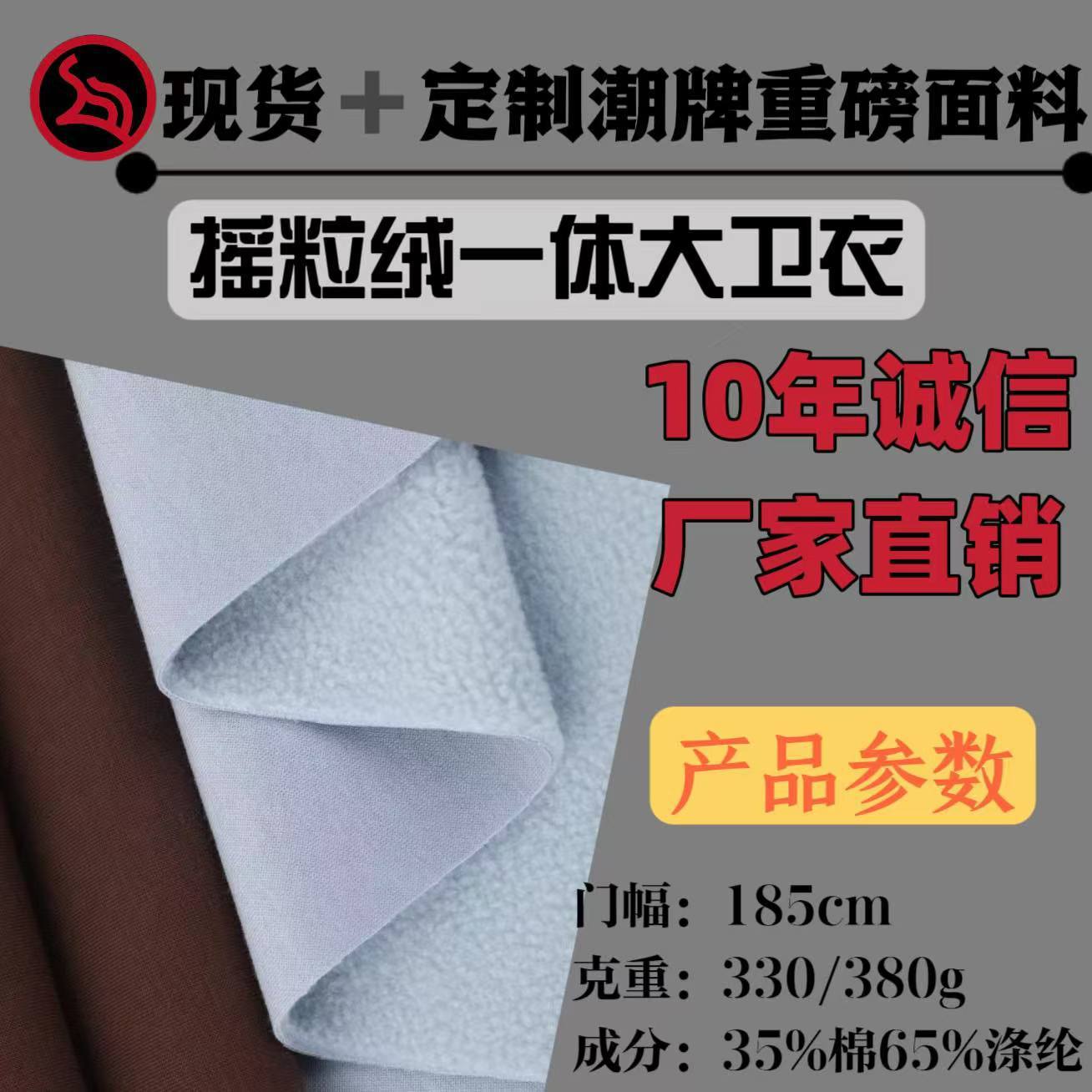 320g/380g卫衣摇粒一体绒面料 秋冬保暖卫衣拉毛运动裤针织布料
