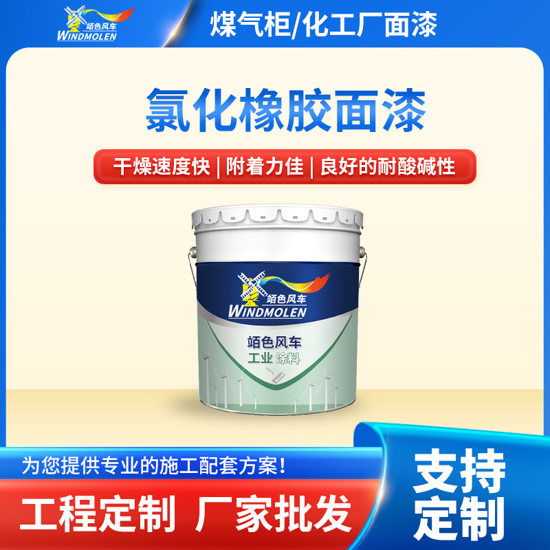 定制氯化橡胶面漆 钢结构机械彩钢瓦船舶管道氯化橡胶面漆 货期短