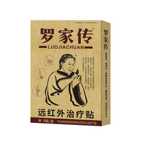 罗家传远红外型贴黑膏关节疼痛腰疼贴颈椎贴肩周贴腰疼腰痛贴膏