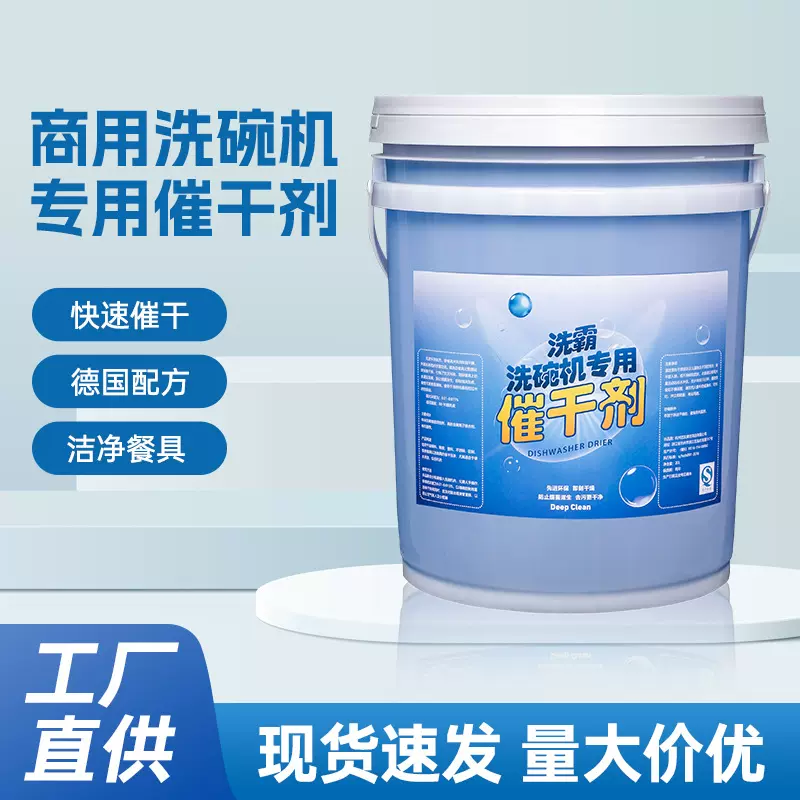 商用洗碗机厨房清洁催干剂碗碟餐具大桶20L去油厨房去油专家