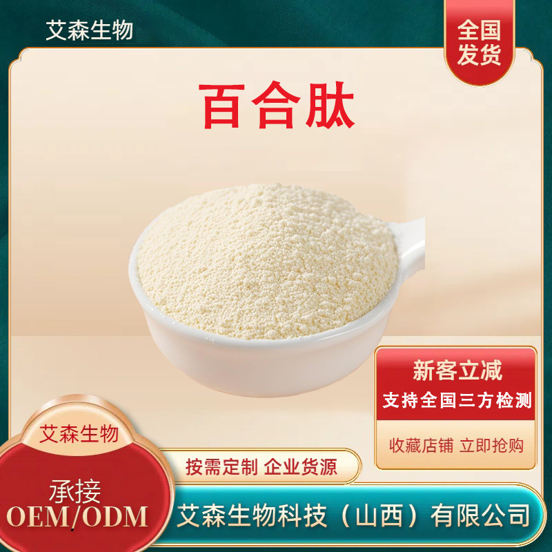 Lily Peptide, Lily Oligopeptide, Small Molecule Peptide Raw Materials with Complete Specifications. Aisen Biotech Supports Sample Collection and Has Ready Stock