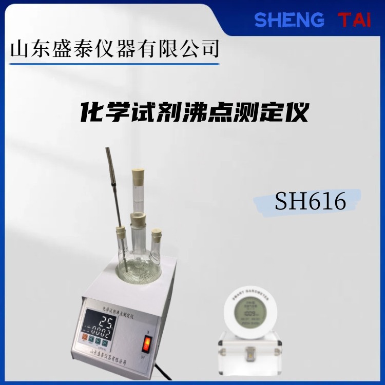 SH616化学试剂沸点测定仪 精密数字调压