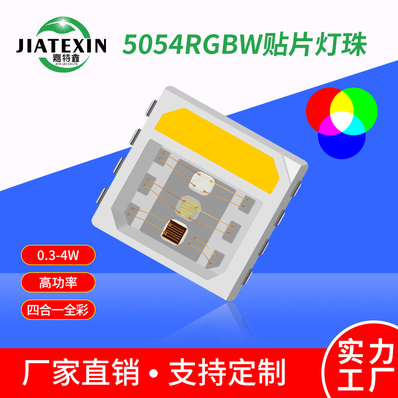 5054灯珠4W 5050RGBW四合一2W led贴片0.3W全彩舞台景观照明灯珠
