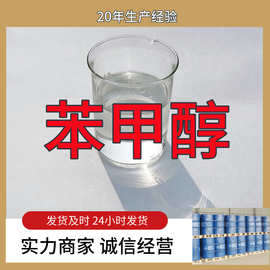 苯甲醇 源头工厂工业级分析纯实力商家顾客是上帝诚信经营山东