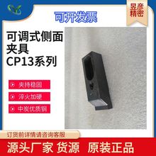 昱暐LEAVE可调式侧面夹具CP13 辅助零件齿面型模组化治具