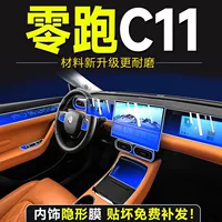 Подходит для Zero C11, специальная внутренняя пленка, пленка для центрального управления, экран, закаленная пленка, внутренняя защитная пленка, автомобильные принадлежности