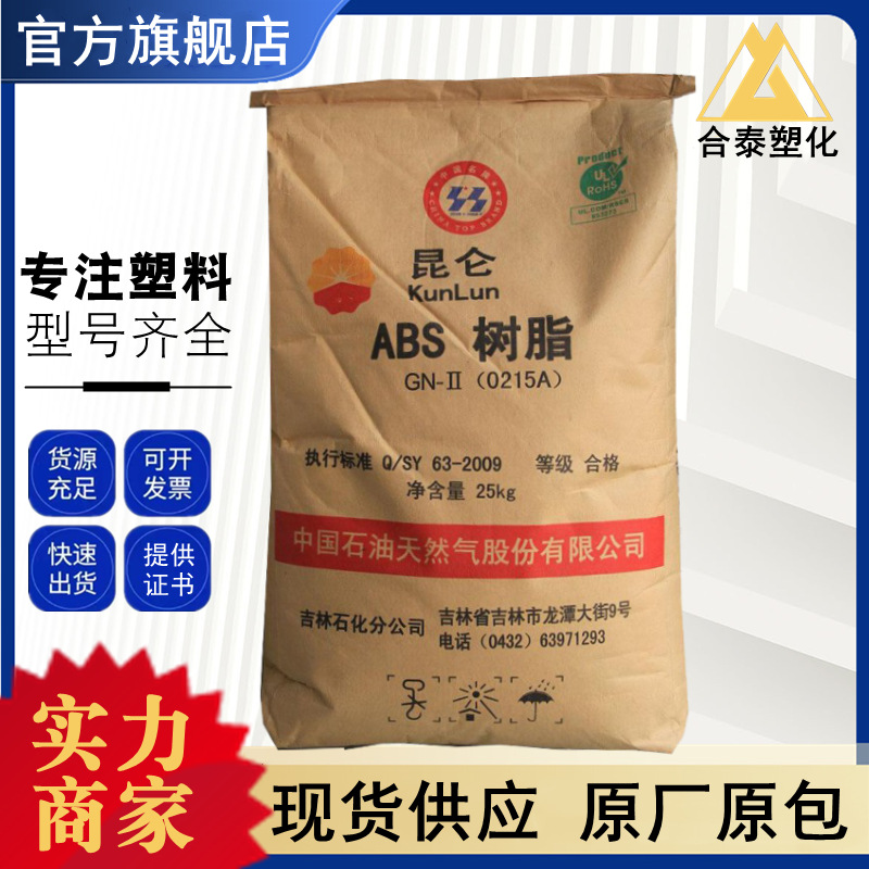 ABS 0215A 吉林石化 高光泽 电子电器小家电 汽车部件 外壳注塑