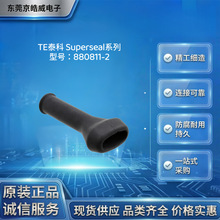 TE泰科 880811‑2保护套管 3PIN 汽车线束连接器尾部橡胶防尘护套