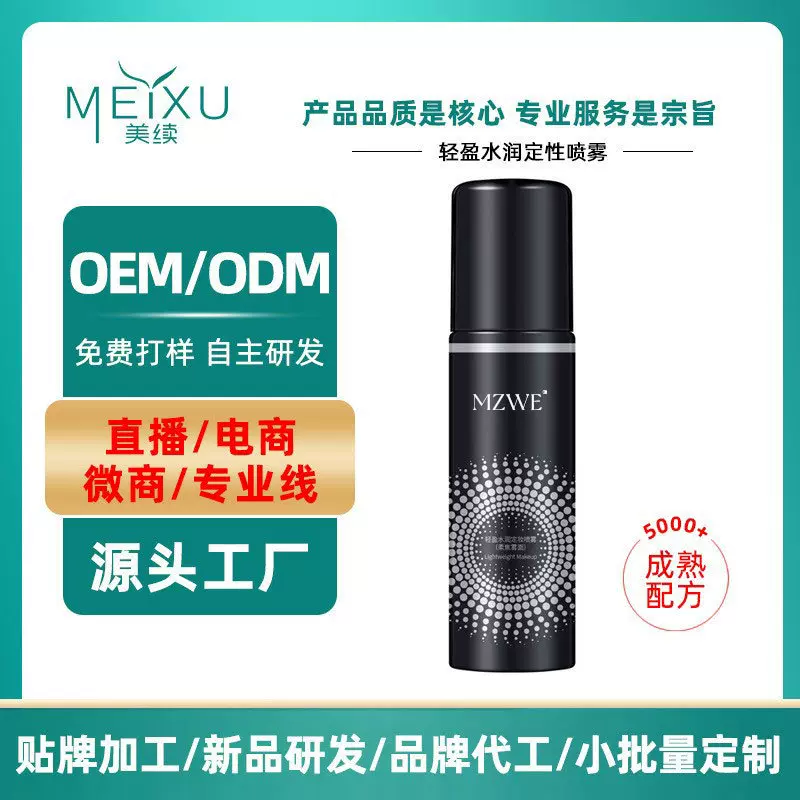 定妆喷雾轻盈水润滋润补水保湿化妆水清爽控油亮泽代加工定制OEM