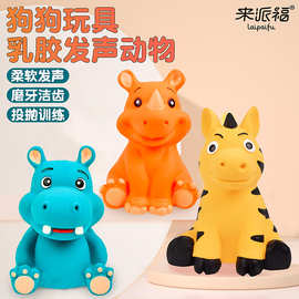 来派福乳胶宠物玩具河马犀牛磨牙解闷动物造型乳胶玩具发声狗玩具