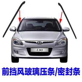 适配现代I30前挡风玻璃两侧外压条密封条胶条装饰条配件防水
