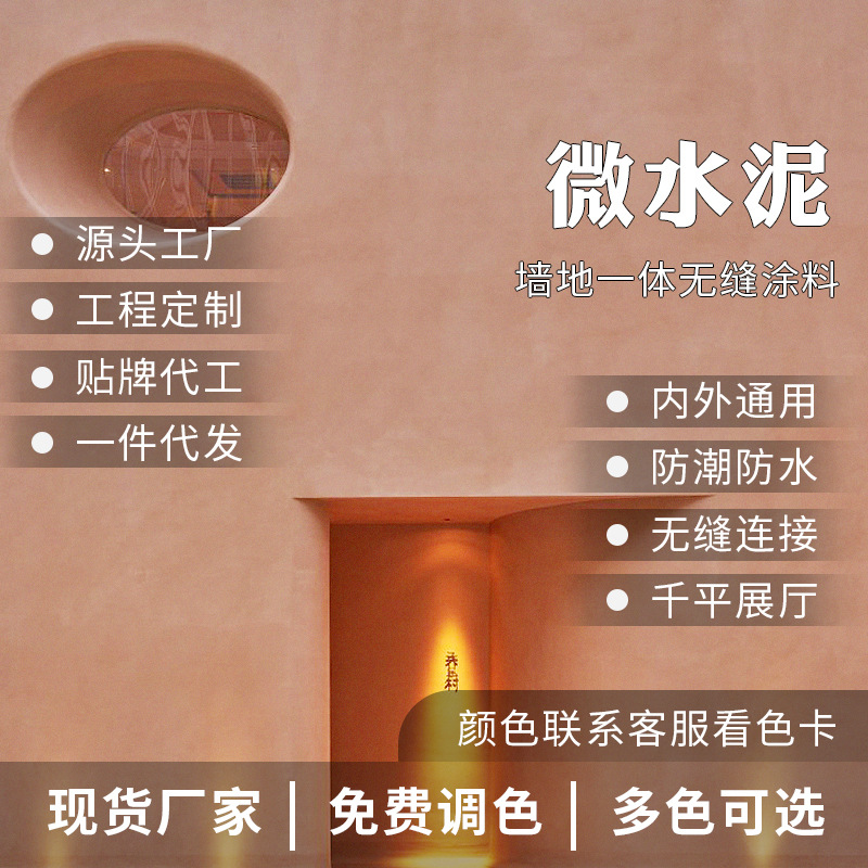 微水泥墙地一体涂料包工包料墙面漆地面漆侘寂风微水泥艺术涂料