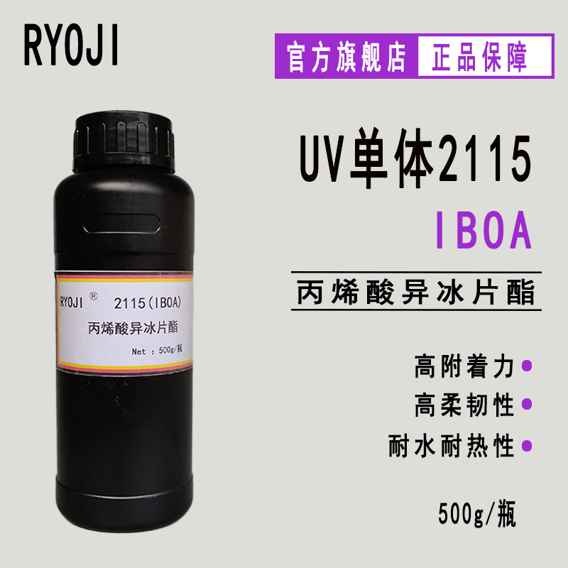 供应IBOA丙烯酸异冰片酯 RYOJI良制单体2115 UV涂料 胶粘剂