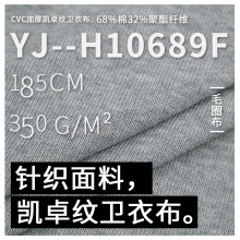 现货CVC350克凯卓纹针织布 法国罗纹卫衣布 秋冬外套卫衣卫裤面料