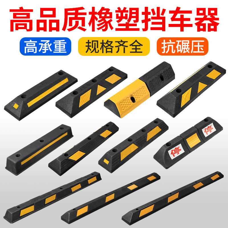 橡塑橡胶挡车器停车场车轮限位器车库车位倒车止退器停车挡阻车器