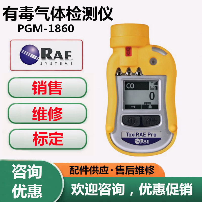 维修标定美国华瑞PGM-1860 ToxiRAEPro甲醛检测仪报警仪传感器