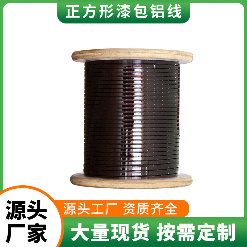 180级聚酯涂聚酰胺酰亚胺 薄膜 绝缘方形 漆包铝线 漆包线