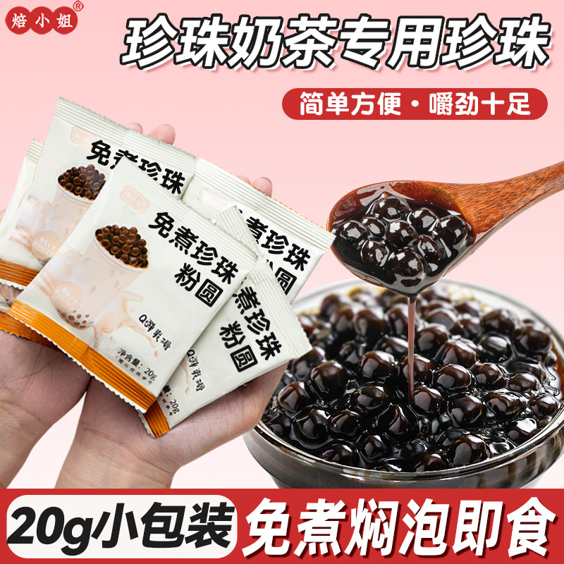 珍珠奶茶免煮小包装黑糖粉圆配料奶茶店芋圆批发
