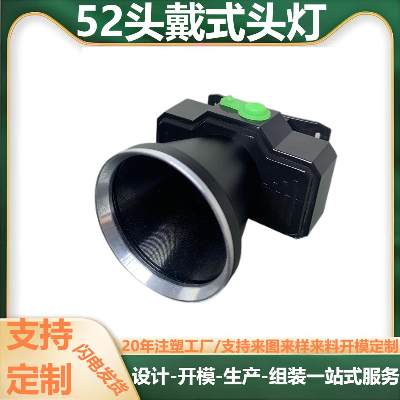 LED头灯批发注塑模具加工远射 52头戴式头灯户外钩鱼头灯外壳配件