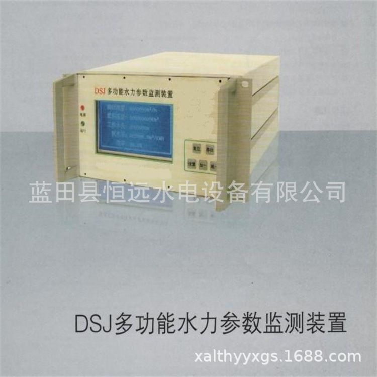 水力参数监测装置DSJ(XAHY)