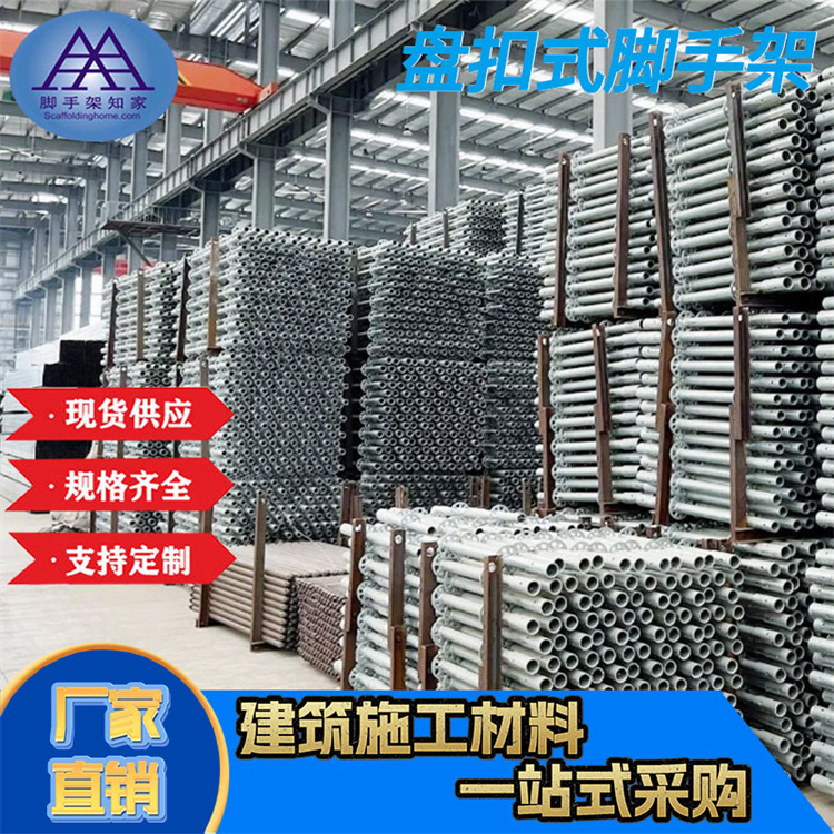 知家脚手架厂家圆盘盘扣架建筑盘扣式脚手架圆盘脚手架冲压圆盘